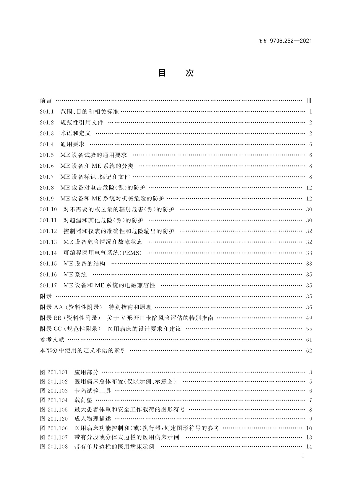 YY 9706.252-2021 医用电气设备　第2-52部分：医用病床的基本安全和基本性能专用要求