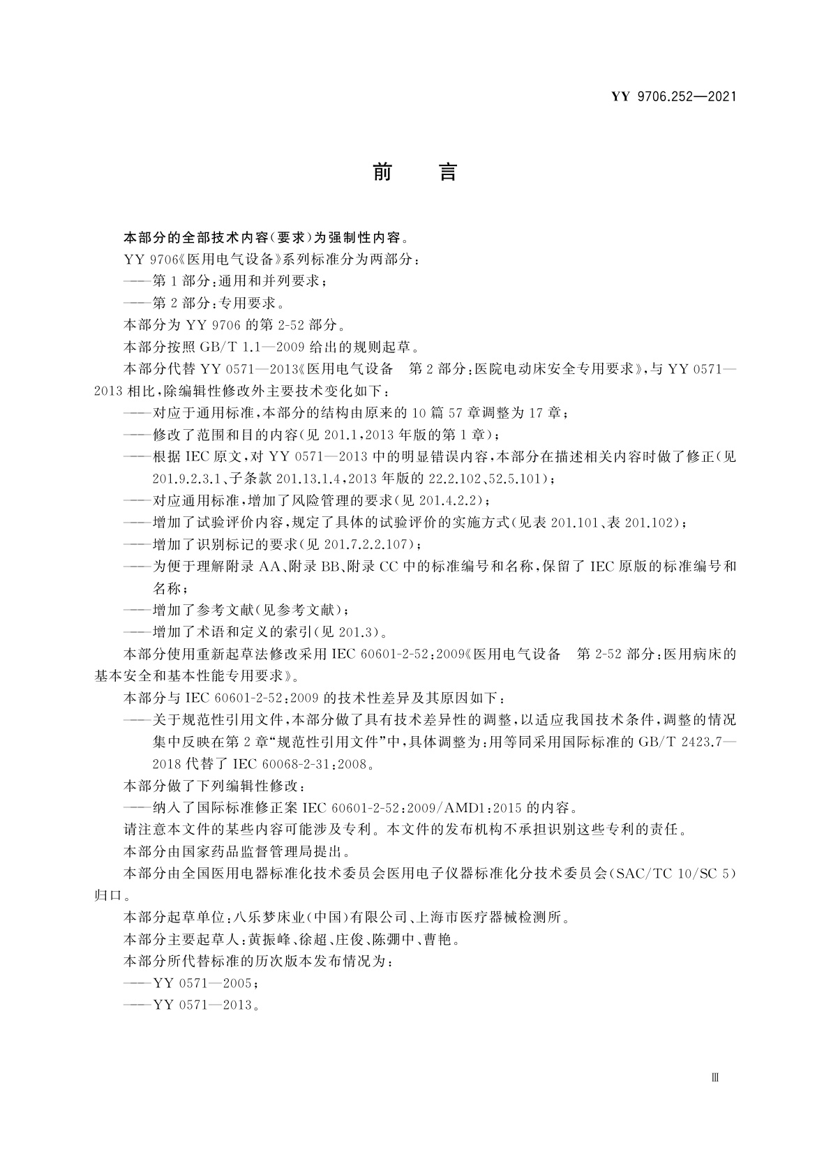 YY 9706.252-2021 医用电气设备　第2-52部分：医用病床的基本安全和基本性能专用要求