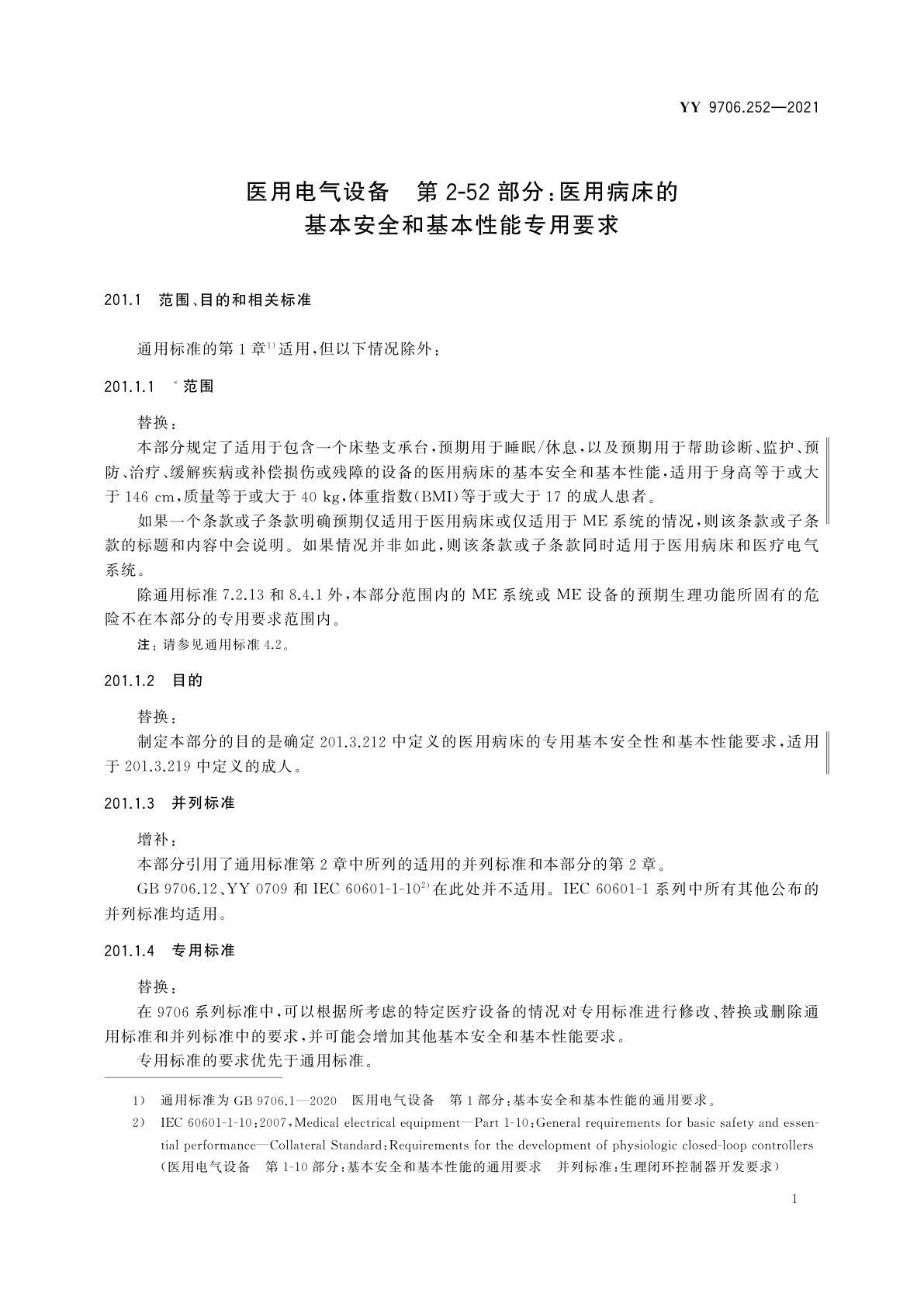 YY 9706.252-2021 医用电气设备　第2-52部分：医用病床的基本安全和基本性能专用要求