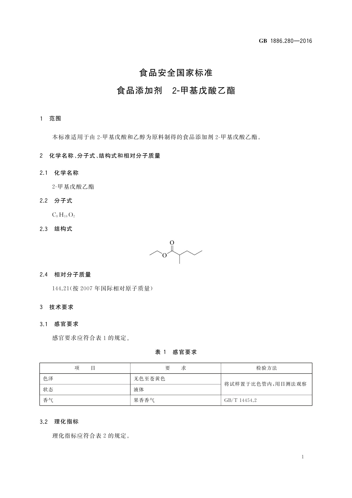 GB 1886.280-2016 食品安全国家标准　食品添加剂　2-甲基戊酸乙酯
