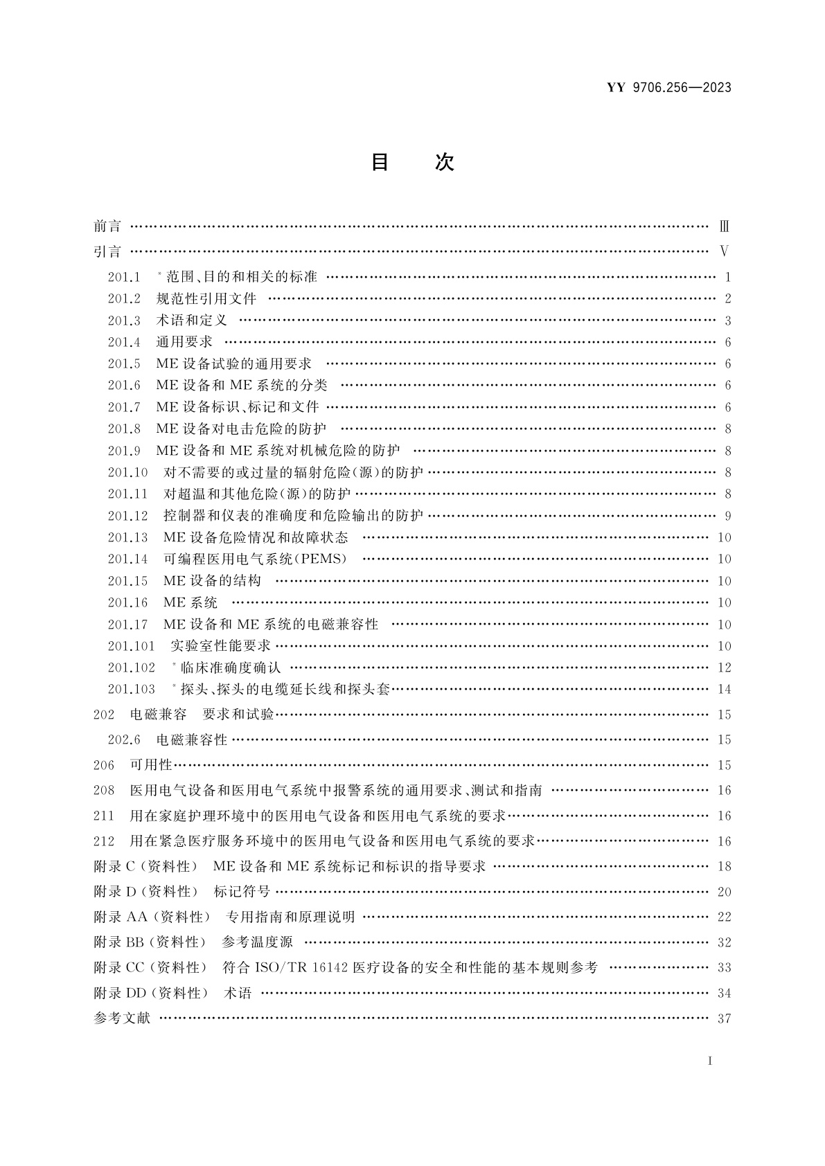 YY 9706.256-2023 医用电气设备　第2-56部分：用于体温测量的临床体温计的基本安全和基本性能专用要求
