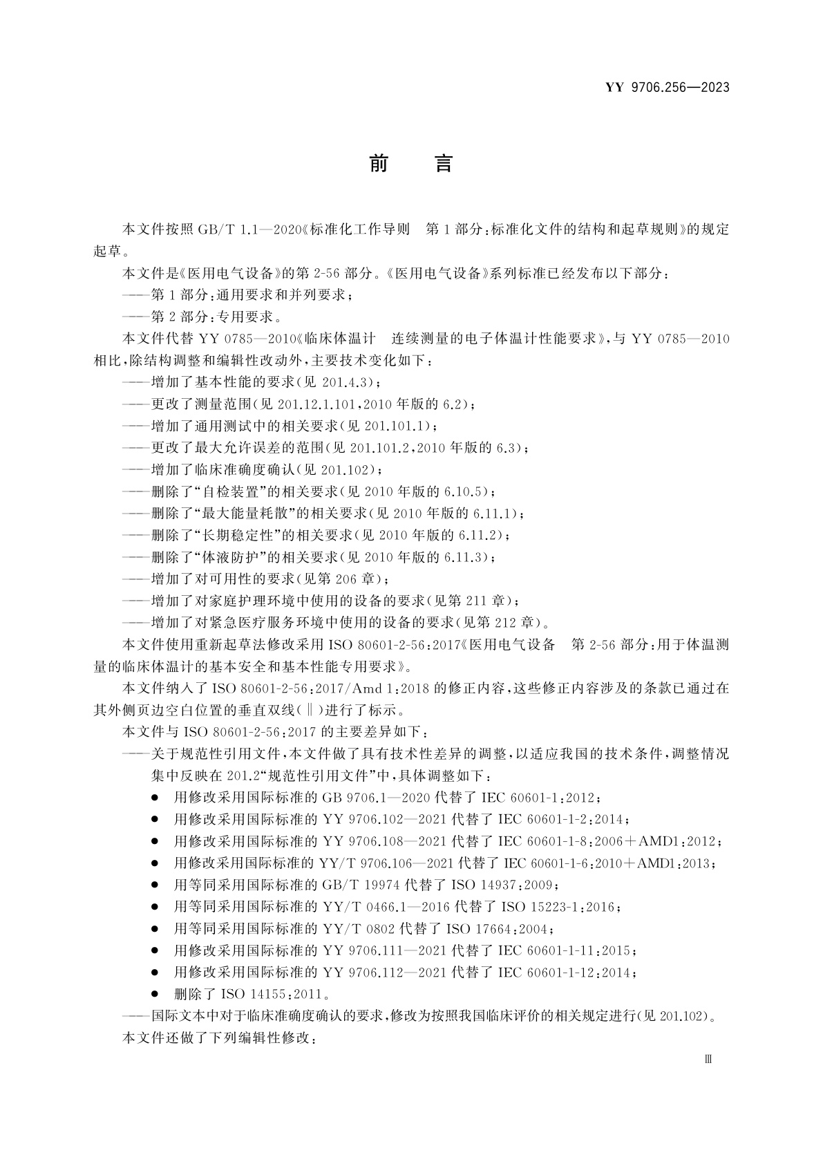 YY 9706.256-2023 医用电气设备　第2-56部分：用于体温测量的临床体温计的基本安全和基本性能专用要求