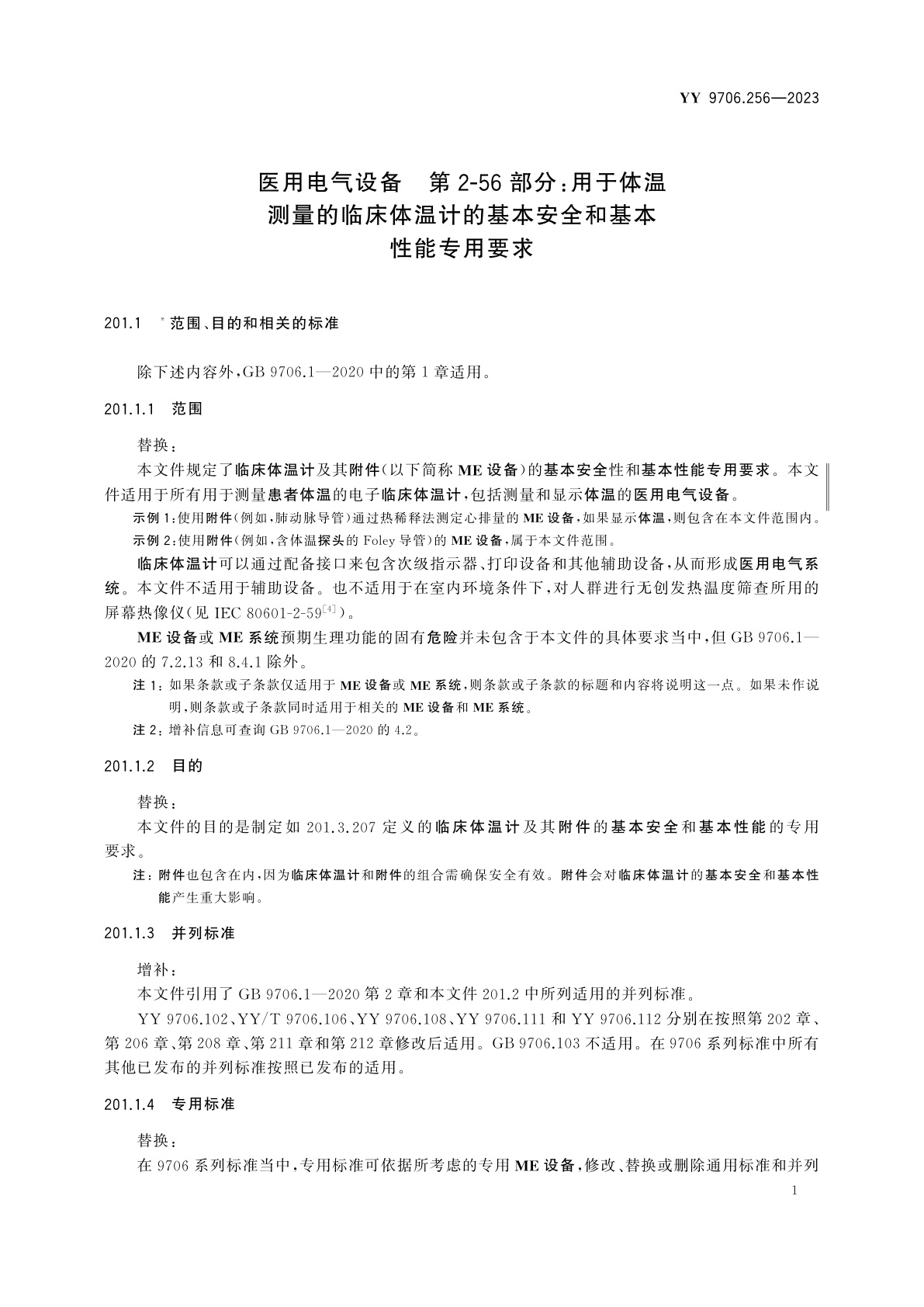 YY 9706.256-2023 医用电气设备　第2-56部分：用于体温测量的临床体温计的基本安全和基本性能专用要求