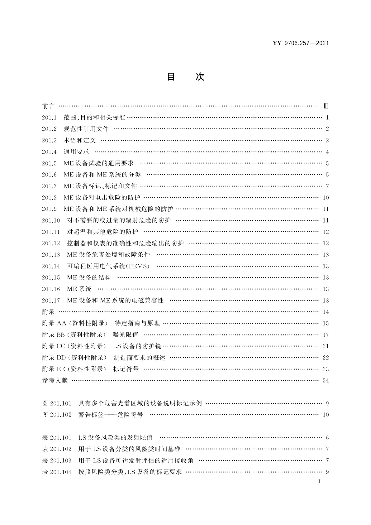 YY 9706.257-2021 医用电气设备　第2-57部分：治疗、诊断、监测和整形/医疗美容使用的非激光光源设备基本安全和基本性能的专用要求