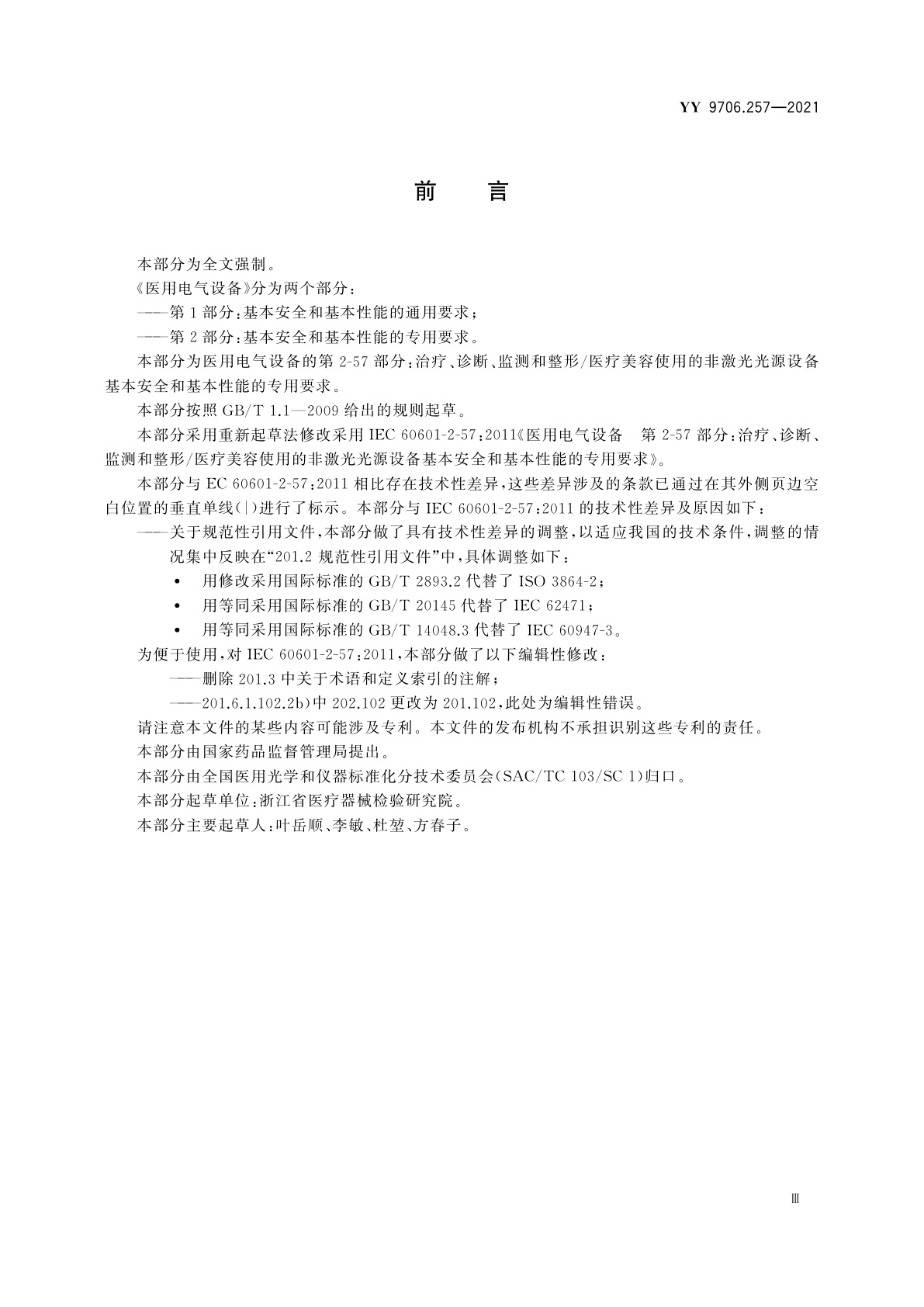 YY 9706.257-2021 医用电气设备　第2-57部分：治疗、诊断、监测和整形/医疗美容使用的非激光光源设备基本安全和基本性能的专用要求