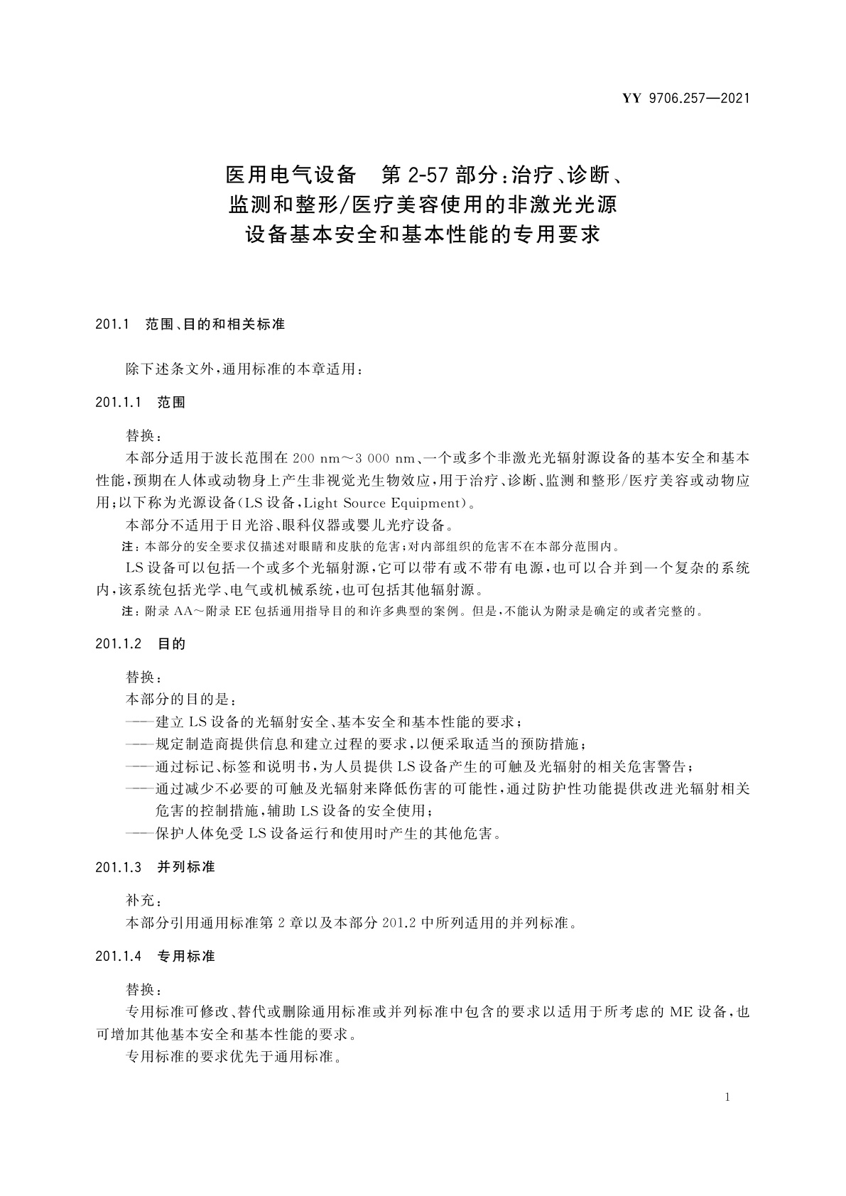 YY 9706.257-2021 医用电气设备　第2-57部分：治疗、诊断、监测和整形/医疗美容使用的非激光光源设备基本安全和基本性能的专用要求