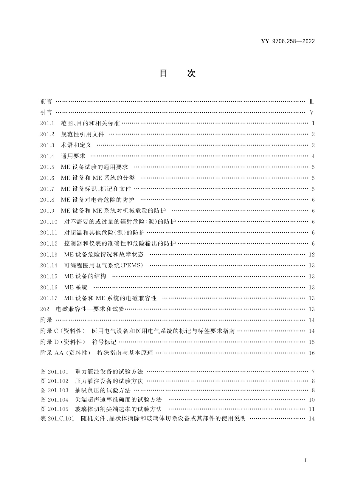 YY 9706.258-2022 医用电气设备　第2-58部分：眼科手术用晶状体摘除及玻璃体切除设备的基本安全和基本性能专用要求