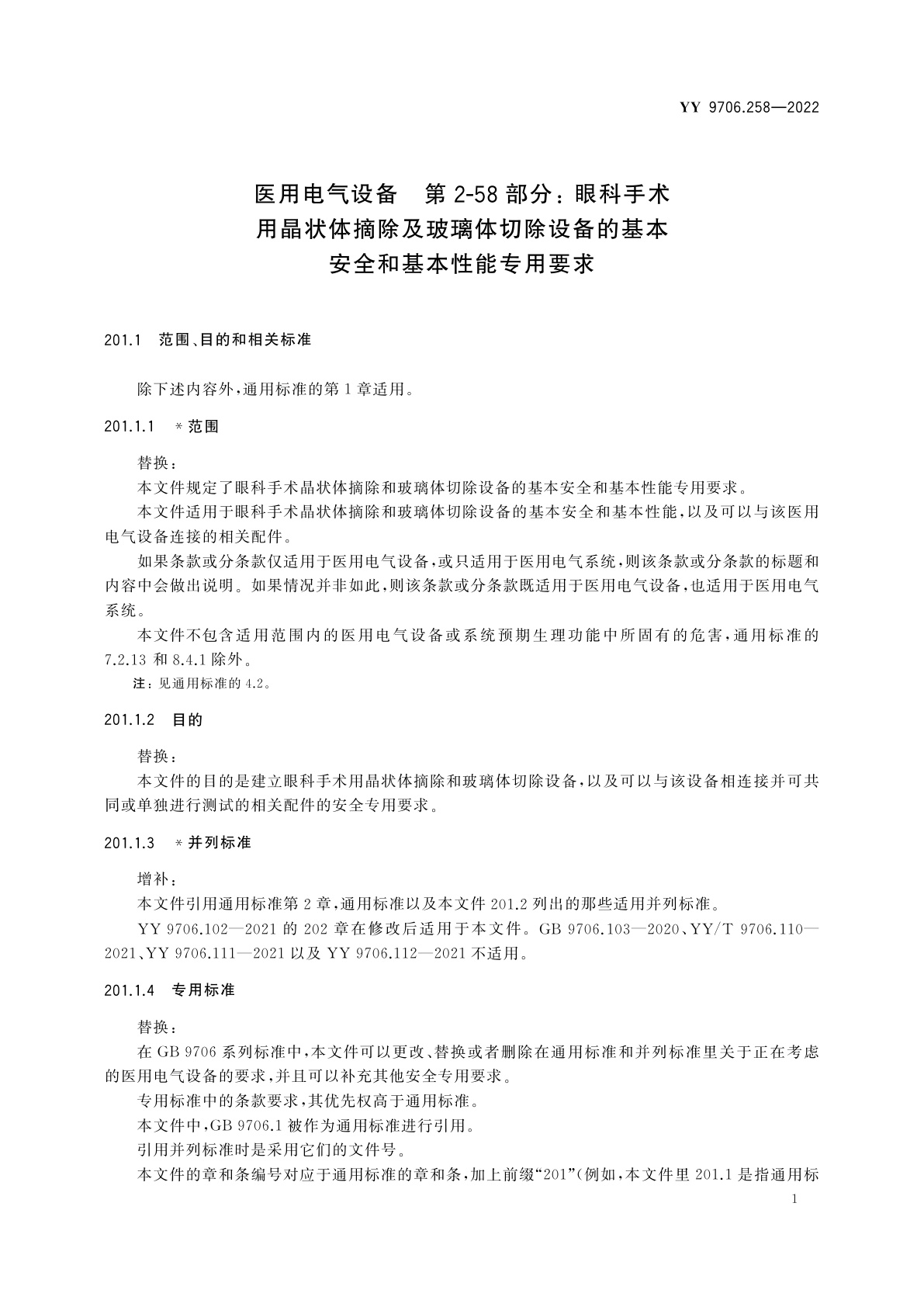 YY 9706.258-2022 医用电气设备　第2-58部分：眼科手术用晶状体摘除及玻璃体切除设备的基本安全和基本性能专用要求