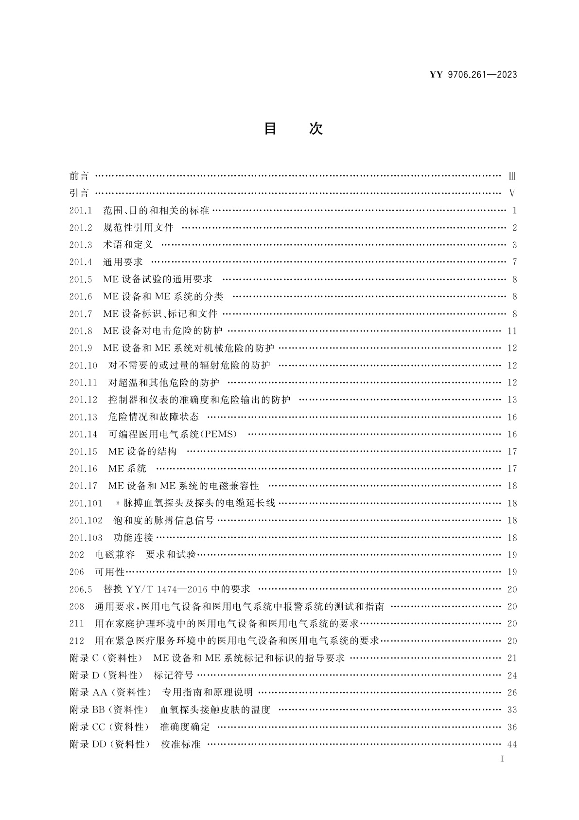 YY 9706.261-2023 医用电气设备　第2-61部分：脉搏血氧设备的基本安全和基本性能专用要求