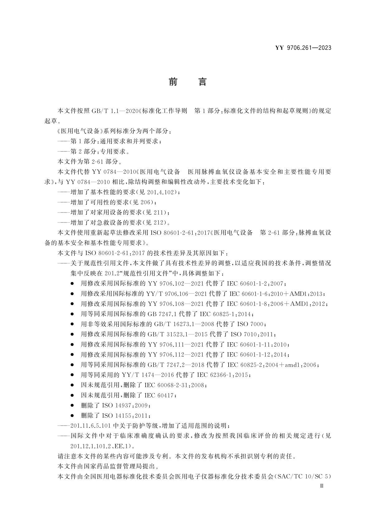 YY 9706.261-2023 医用电气设备　第2-61部分：脉搏血氧设备的基本安全和基本性能专用要求