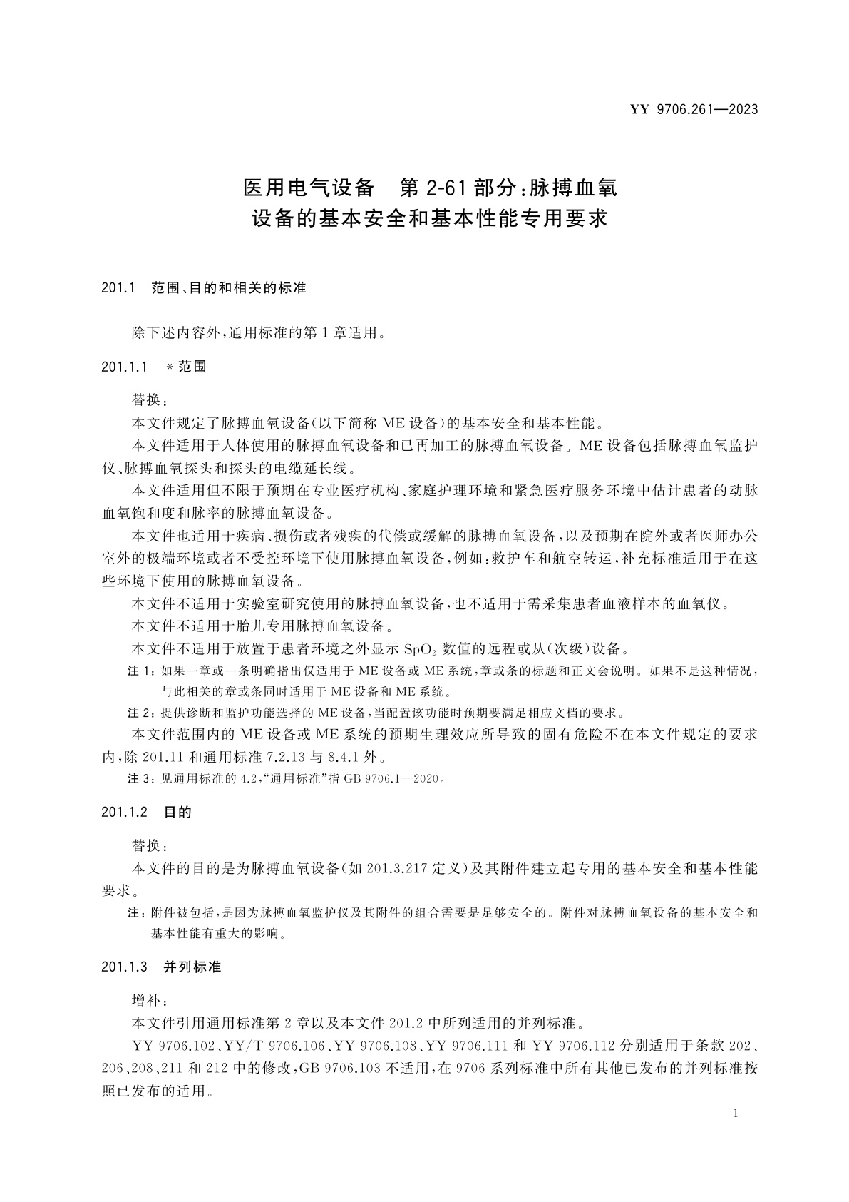 YY 9706.261-2023 医用电气设备　第2-61部分：脉搏血氧设备的基本安全和基本性能专用要求