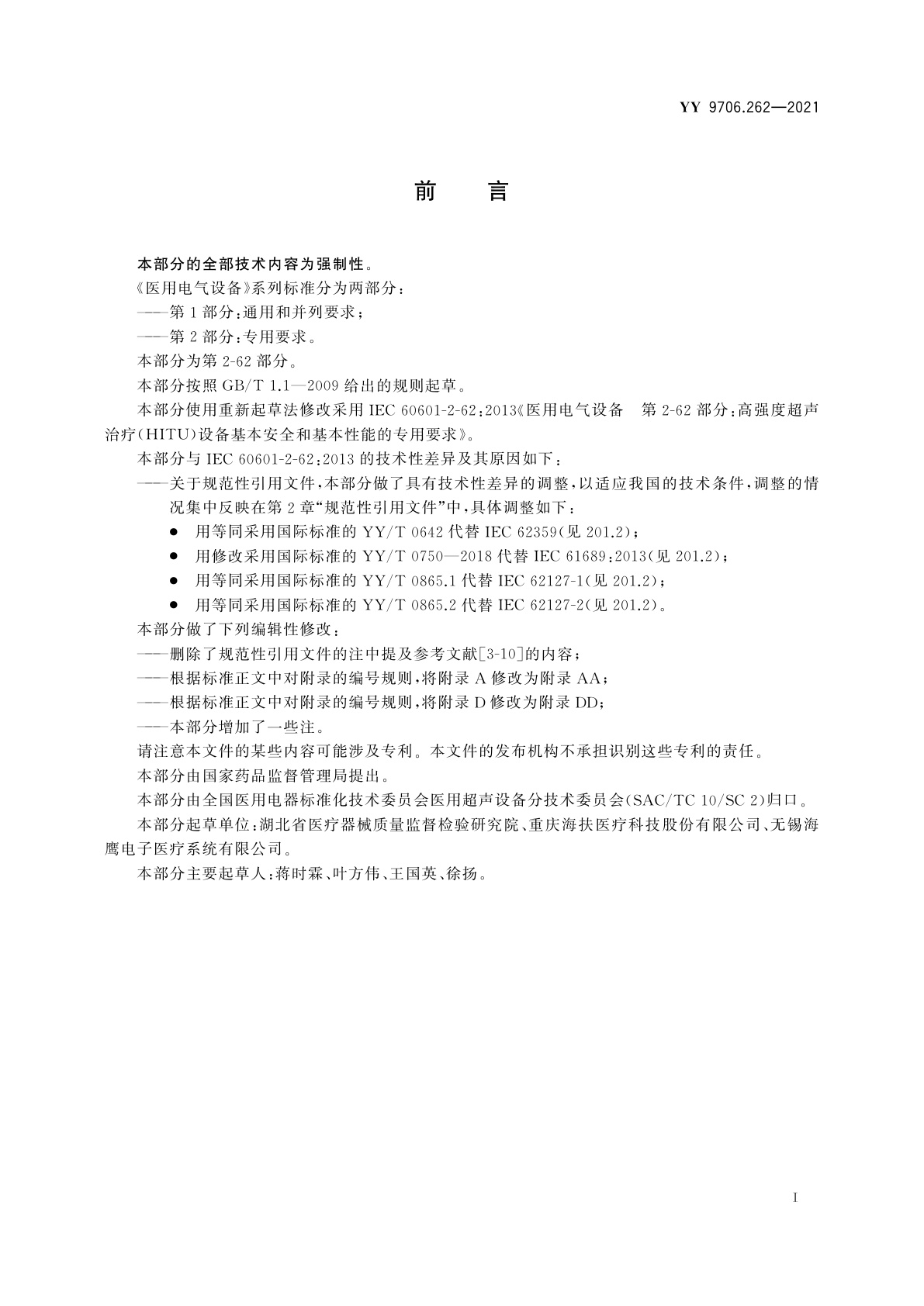 YY 9706.262-2021 医用电气设备　第2-62部分：高强度超声治疗(HITU)设备的基本安全和基本性能专用要求