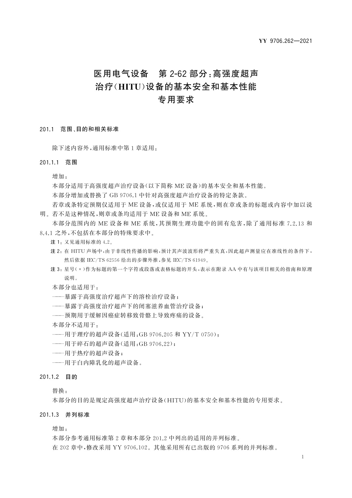 YY 9706.262-2021 医用电气设备　第2-62部分：高强度超声治疗(HITU)设备的基本安全和基本性能专用要求