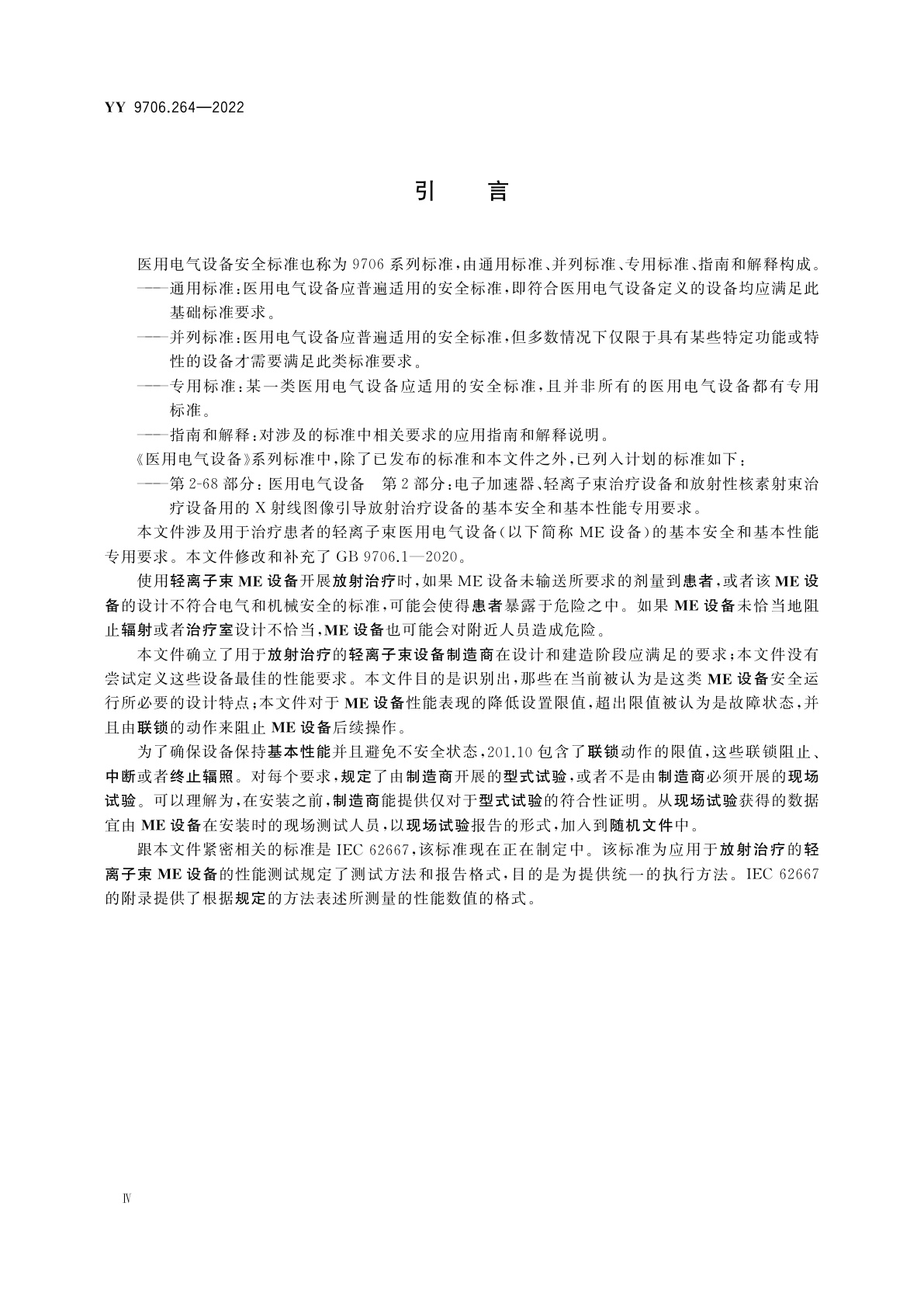 YY 9706.264-2022 医用电气设备　第2-64部分：轻离子束医用电气设备的基本安全和基本性能专用要求