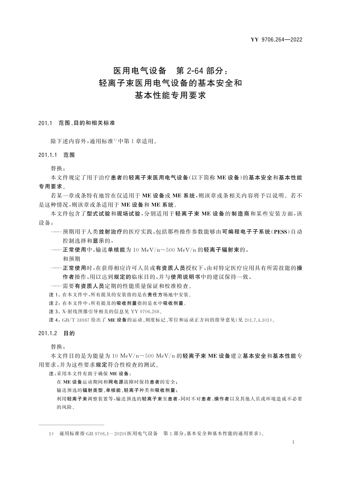 YY 9706.264-2022 医用电气设备　第2-64部分：轻离子束医用电气设备的基本安全和基本性能专用要求