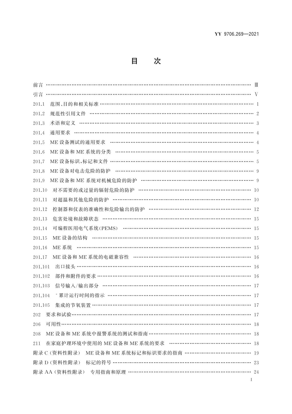 YY 9706.269-2021 医用电气设备　第2-69部分：氧气浓缩器的基本安全和基本性能专用要求