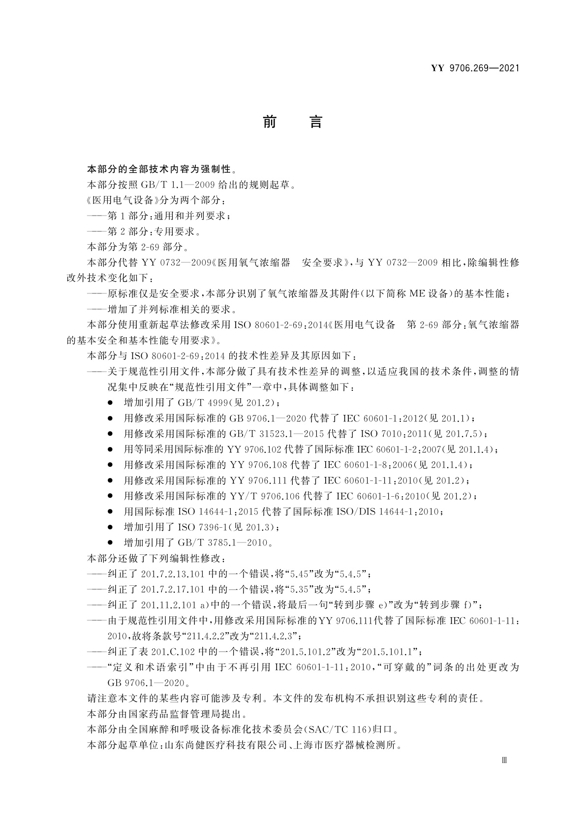 YY 9706.269-2021 医用电气设备　第2-69部分：氧气浓缩器的基本安全和基本性能专用要求