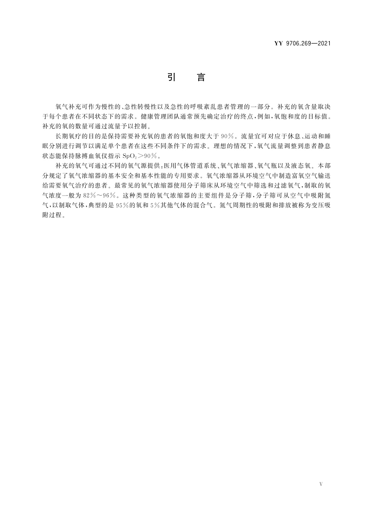 YY 9706.269-2021 医用电气设备　第2-69部分：氧气浓缩器的基本安全和基本性能专用要求