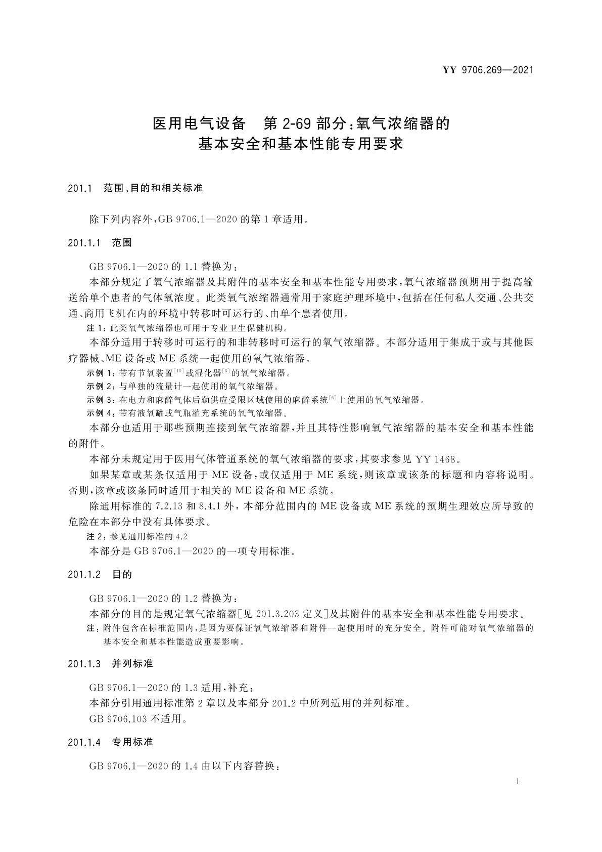 YY 9706.269-2021 医用电气设备　第2-69部分：氧气浓缩器的基本安全和基本性能专用要求