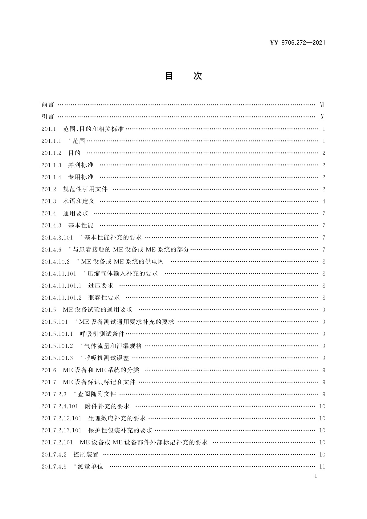 YY 9706.272-2021 医用电气设备　第2-72部分：依赖呼吸机患者使用的家用呼吸机的基本安全和基本性能专用要求
