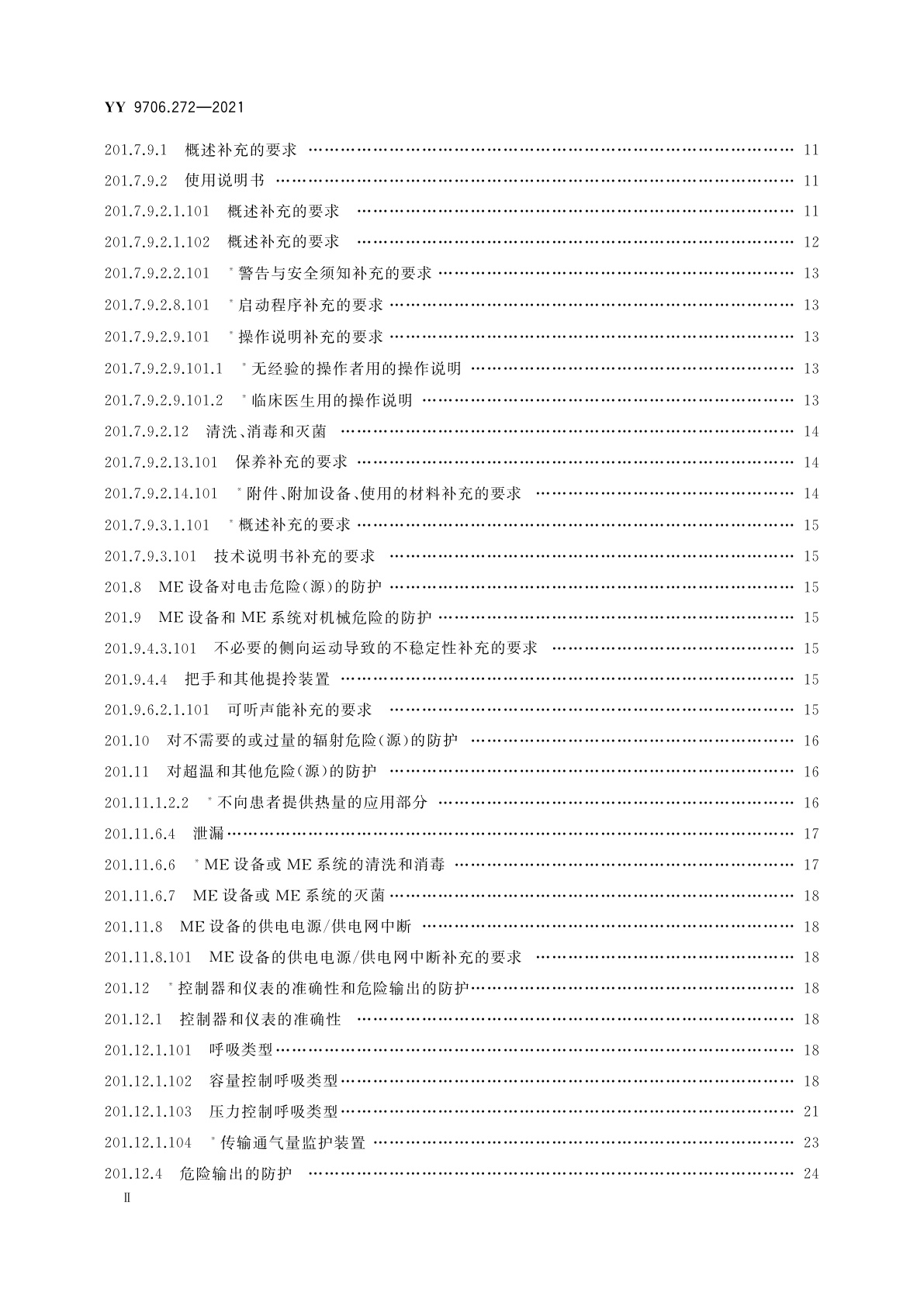 YY 9706.272-2021 医用电气设备　第2-72部分：依赖呼吸机患者使用的家用呼吸机的基本安全和基本性能专用要求