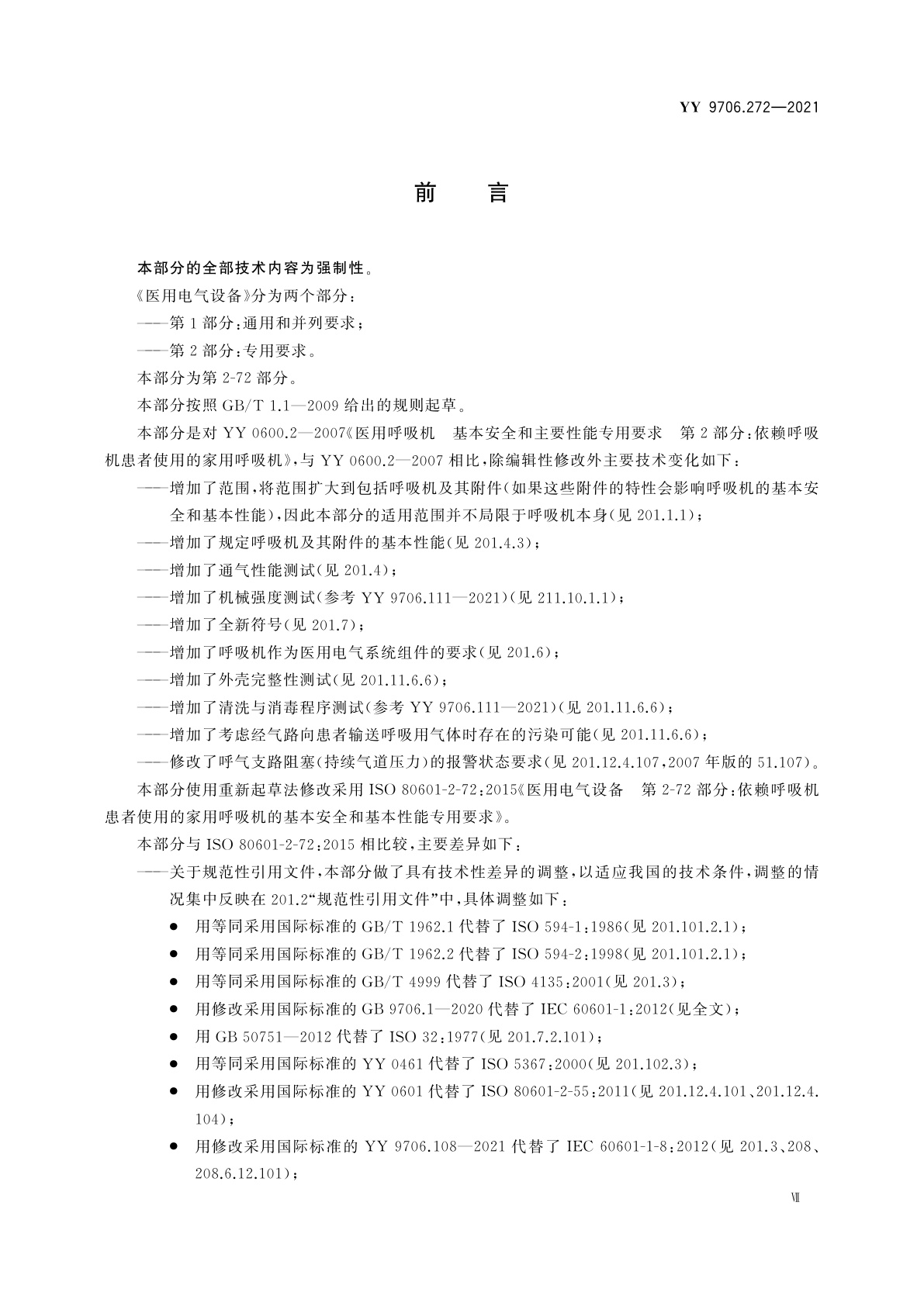 YY 9706.272-2021 医用电气设备　第2-72部分：依赖呼吸机患者使用的家用呼吸机的基本安全和基本性能专用要求