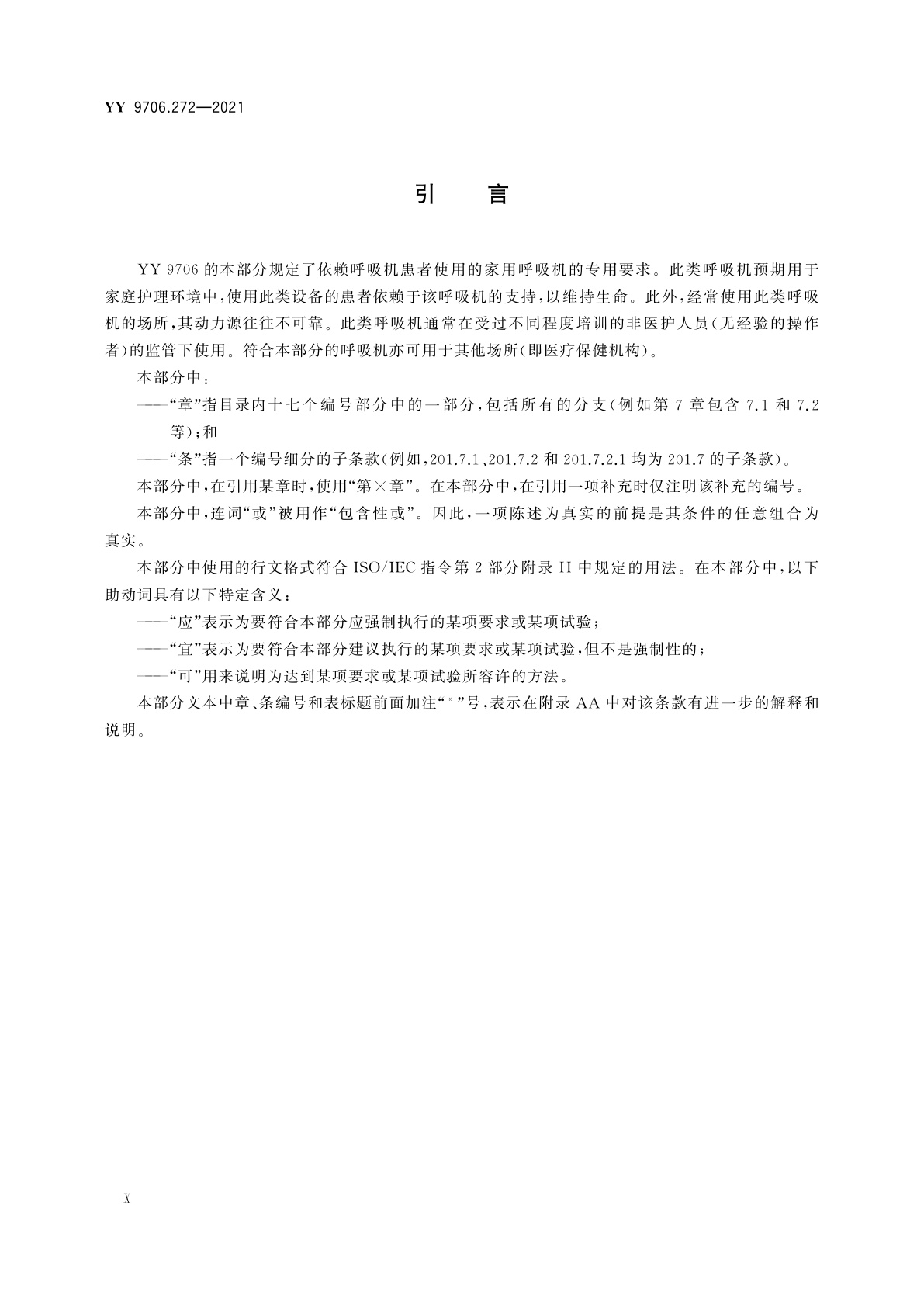 YY 9706.272-2021 医用电气设备　第2-72部分：依赖呼吸机患者使用的家用呼吸机的基本安全和基本性能专用要求