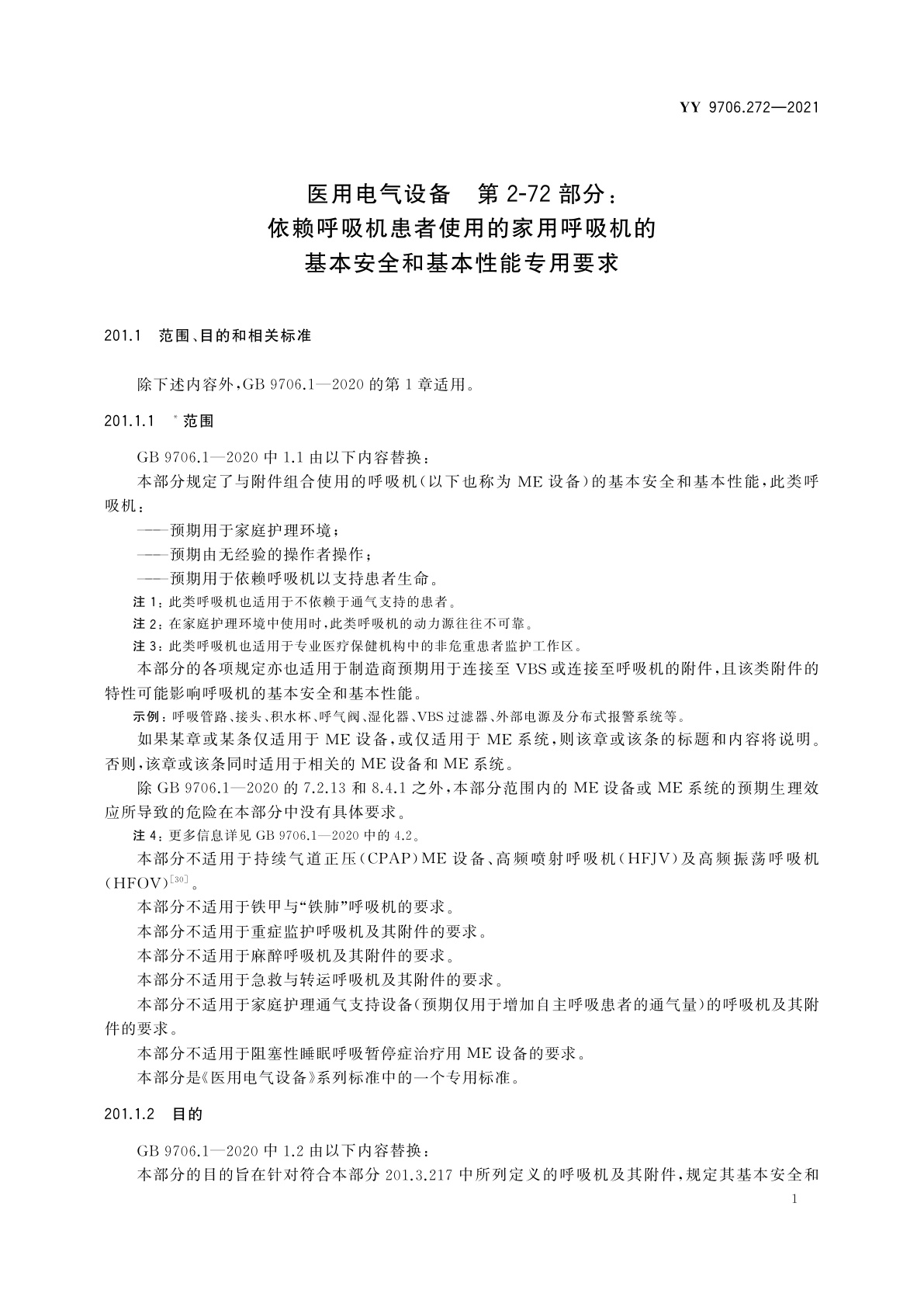 YY 9706.272-2021 医用电气设备　第2-72部分：依赖呼吸机患者使用的家用呼吸机的基本安全和基本性能专用要求