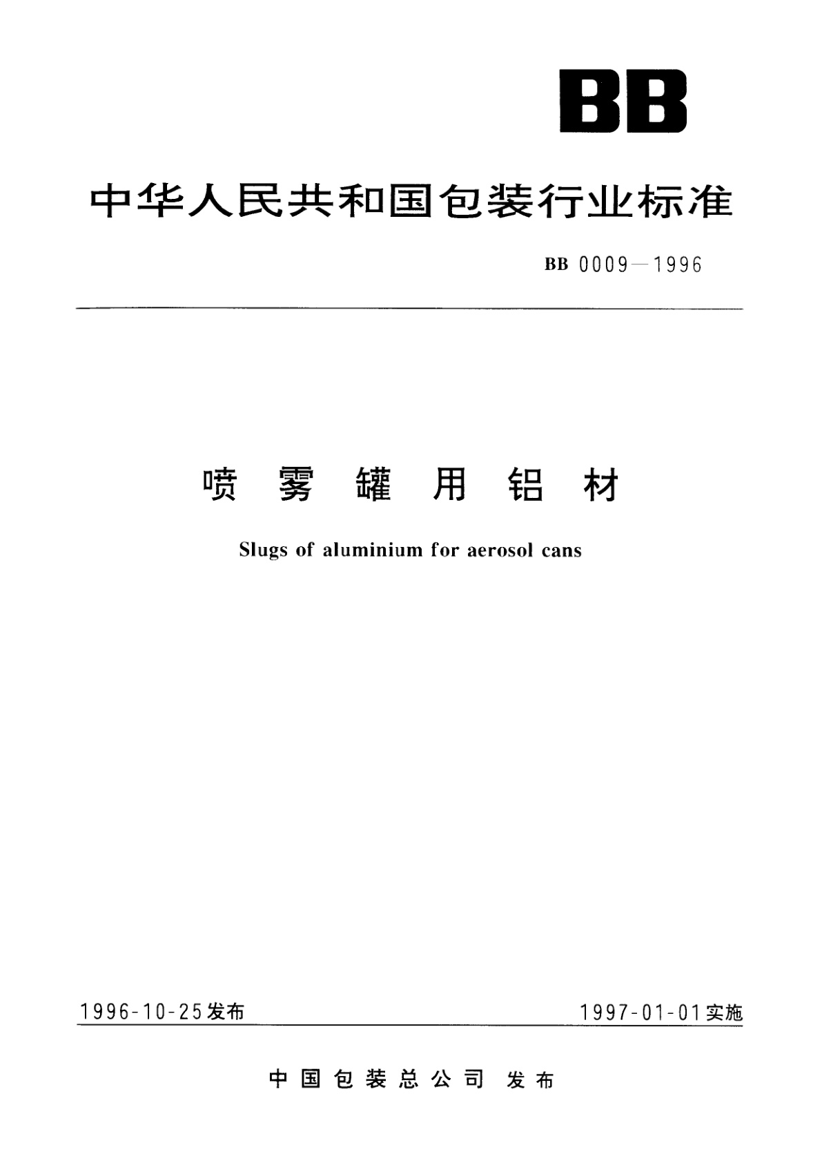 喷雾罐用铝材.pdf