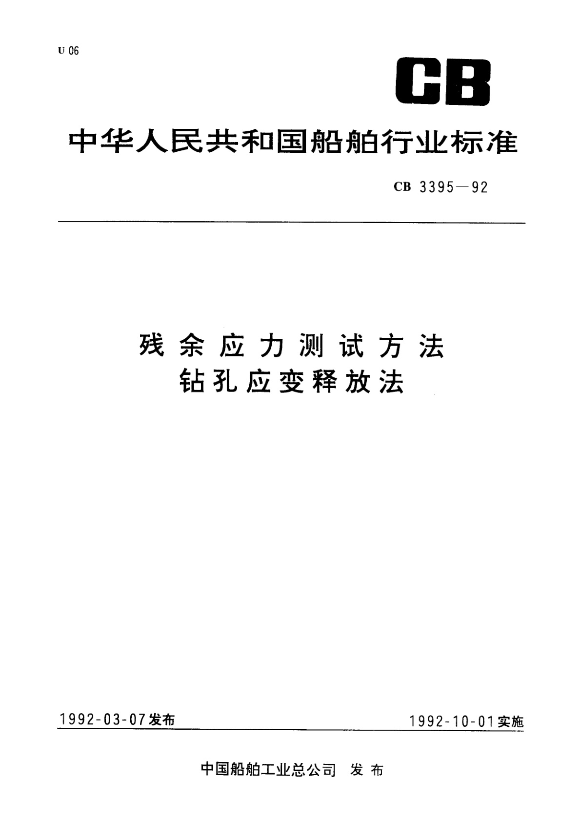残余应力测试方法　钻孔应变释放法.pdf