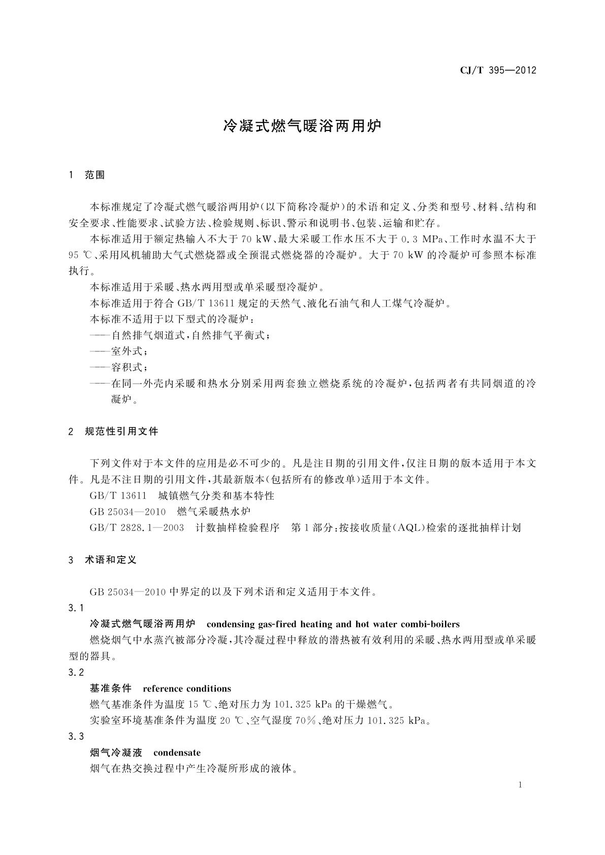 CJ/T 395-2012 冷凝式燃气暖浴两用炉