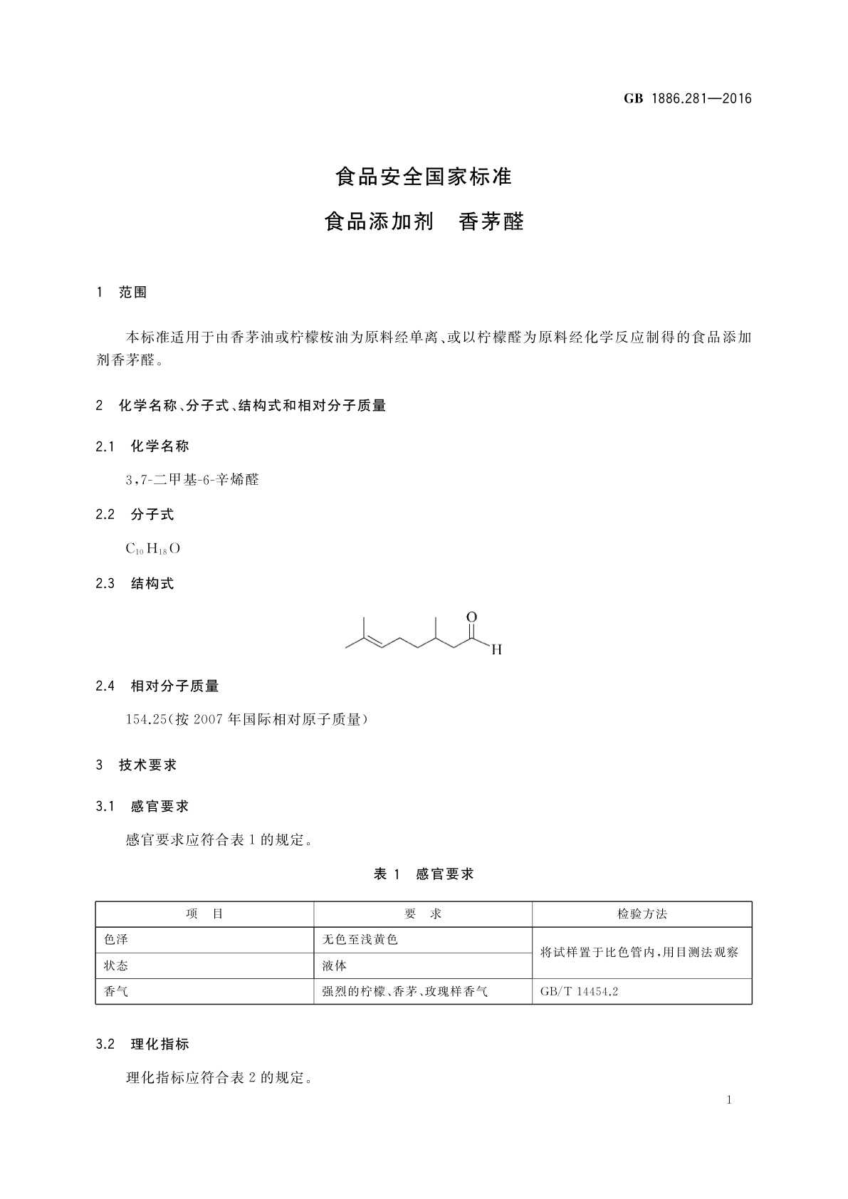 GB 1886.281-2016 食品安全国家标准　食品添加剂　香茅醛
