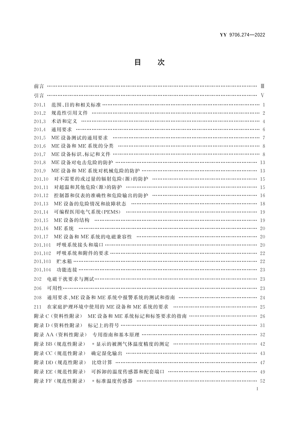 YY 9706.274-2022 医用电气设备　第2-74部分：呼吸湿化设备的基本安全和基本性能专用要求