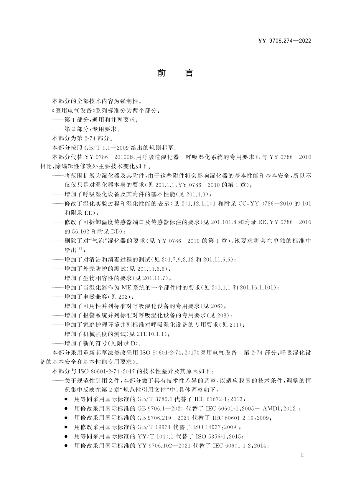 YY 9706.274-2022 医用电气设备　第2-74部分：呼吸湿化设备的基本安全和基本性能专用要求