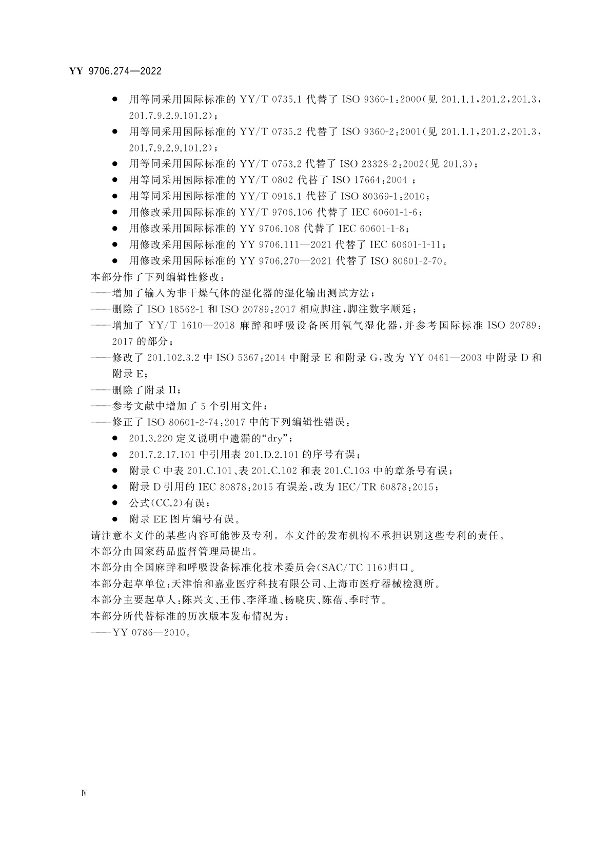 YY 9706.274-2022 医用电气设备　第2-74部分：呼吸湿化设备的基本安全和基本性能专用要求