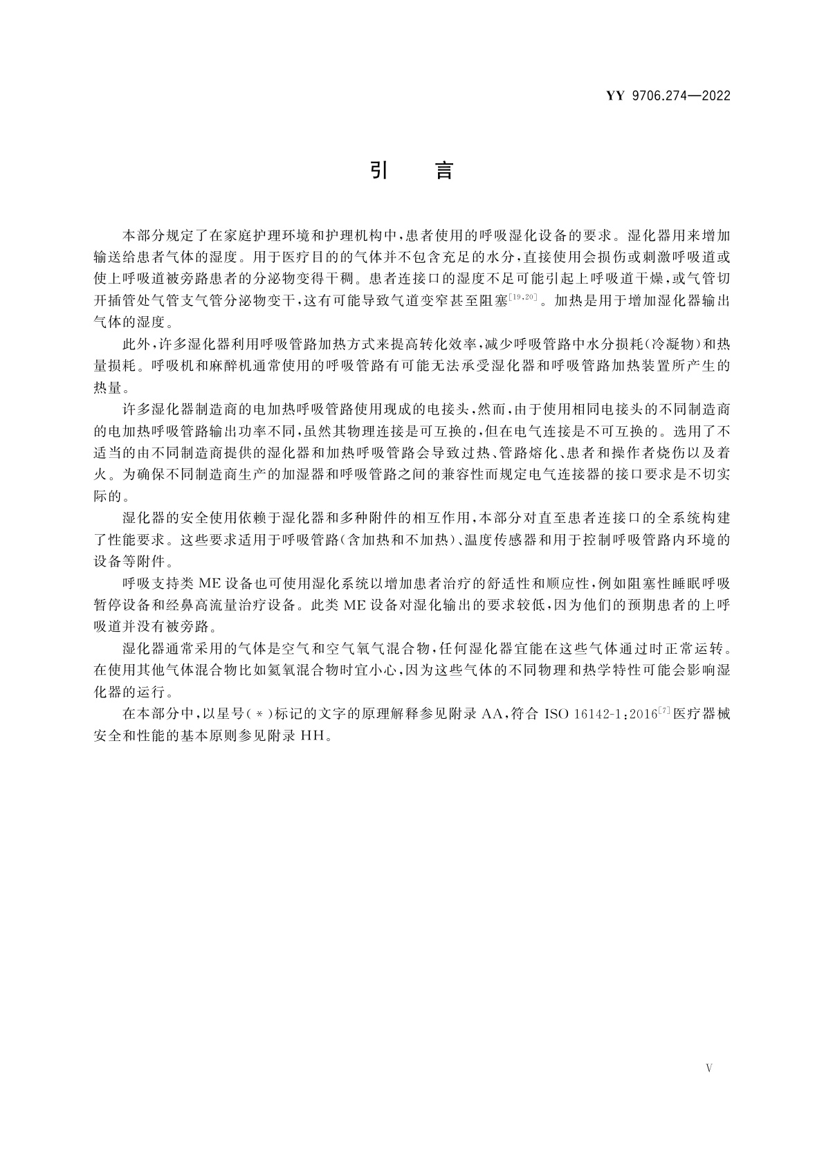 YY 9706.274-2022 医用电气设备　第2-74部分：呼吸湿化设备的基本安全和基本性能专用要求
