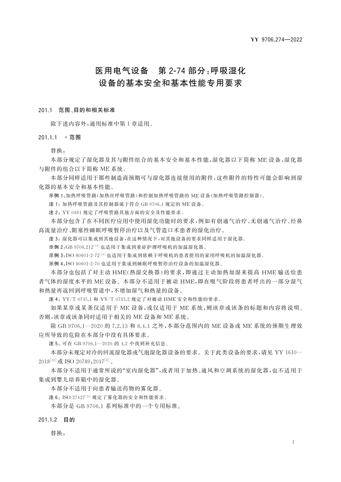 YY 9706.274-2022 医用电气设备　第2-74部分：呼吸湿化设备的基本安全和基本性能专用要求