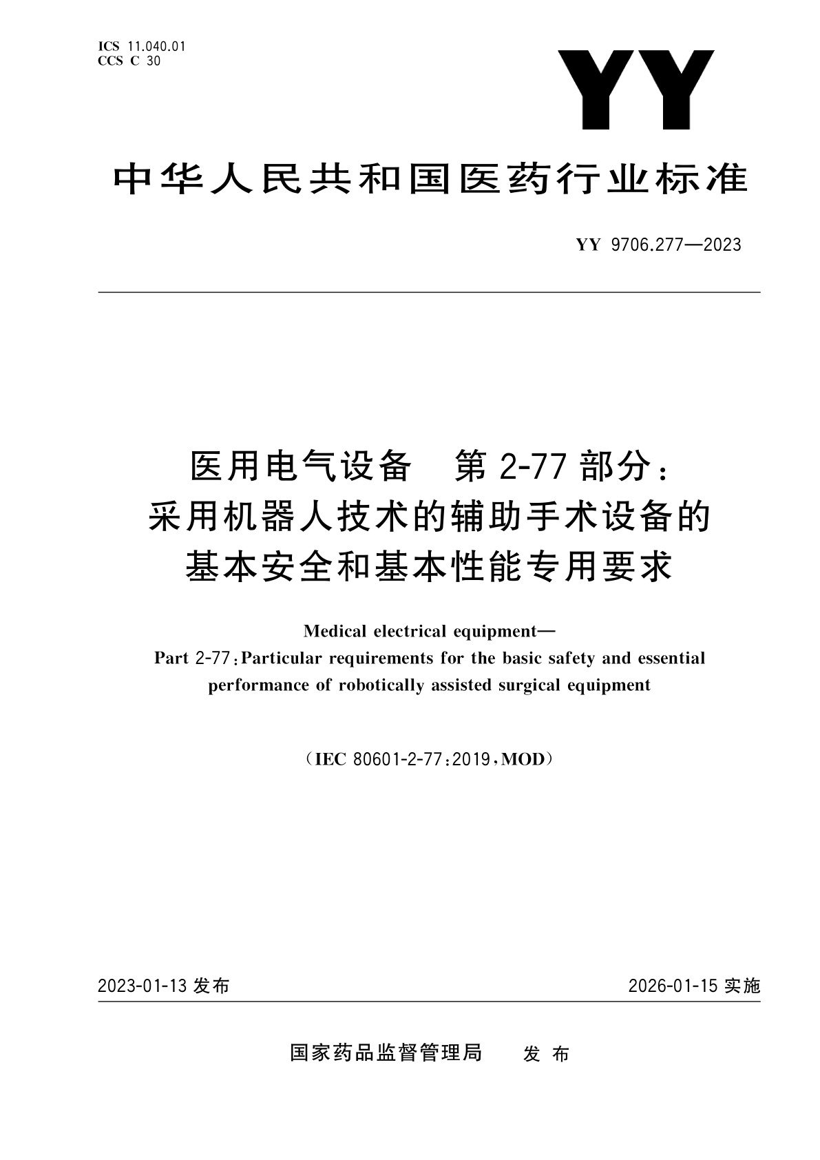 YY 9706.277-2023 医用电气设备　第2-77部分：采用机器人技术的辅助手术设备的基本安全和基本性能专用要求