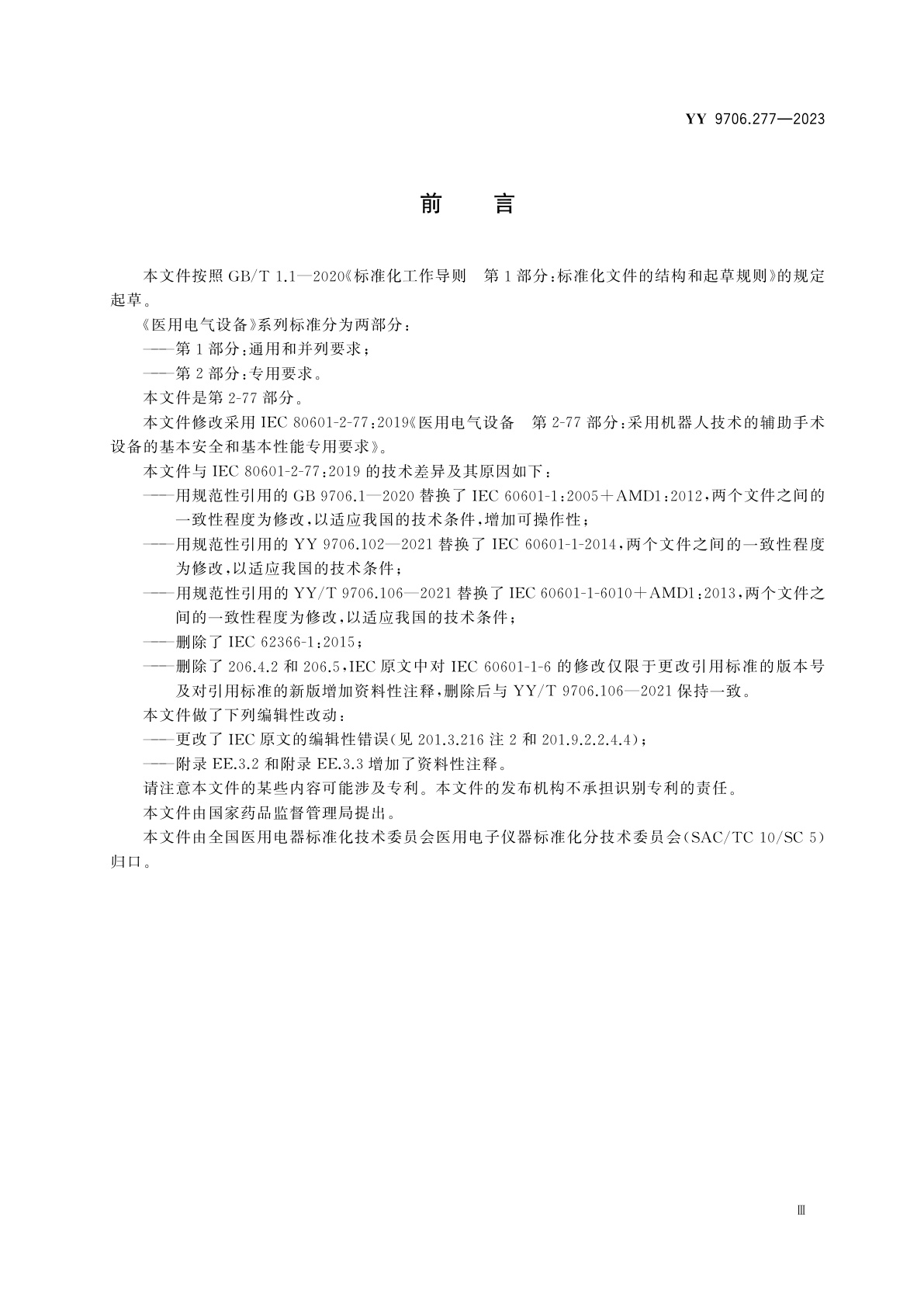 YY 9706.277-2023 医用电气设备　第2-77部分：采用机器人技术的辅助手术设备的基本安全和基本性能专用要求