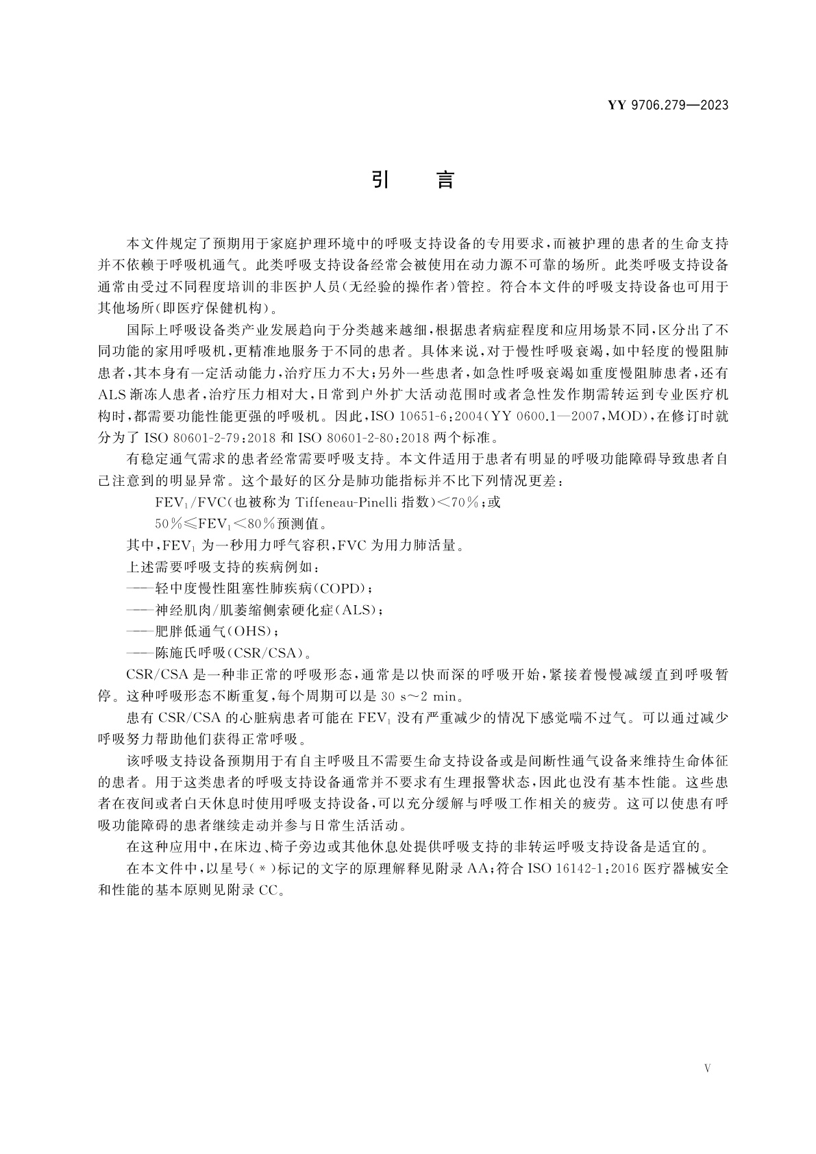 YY 9706.279-2023 医用电气设备　第2-79部分：用于呼吸功能障碍的呼吸支持设备的基本安全和基本性能专用要求