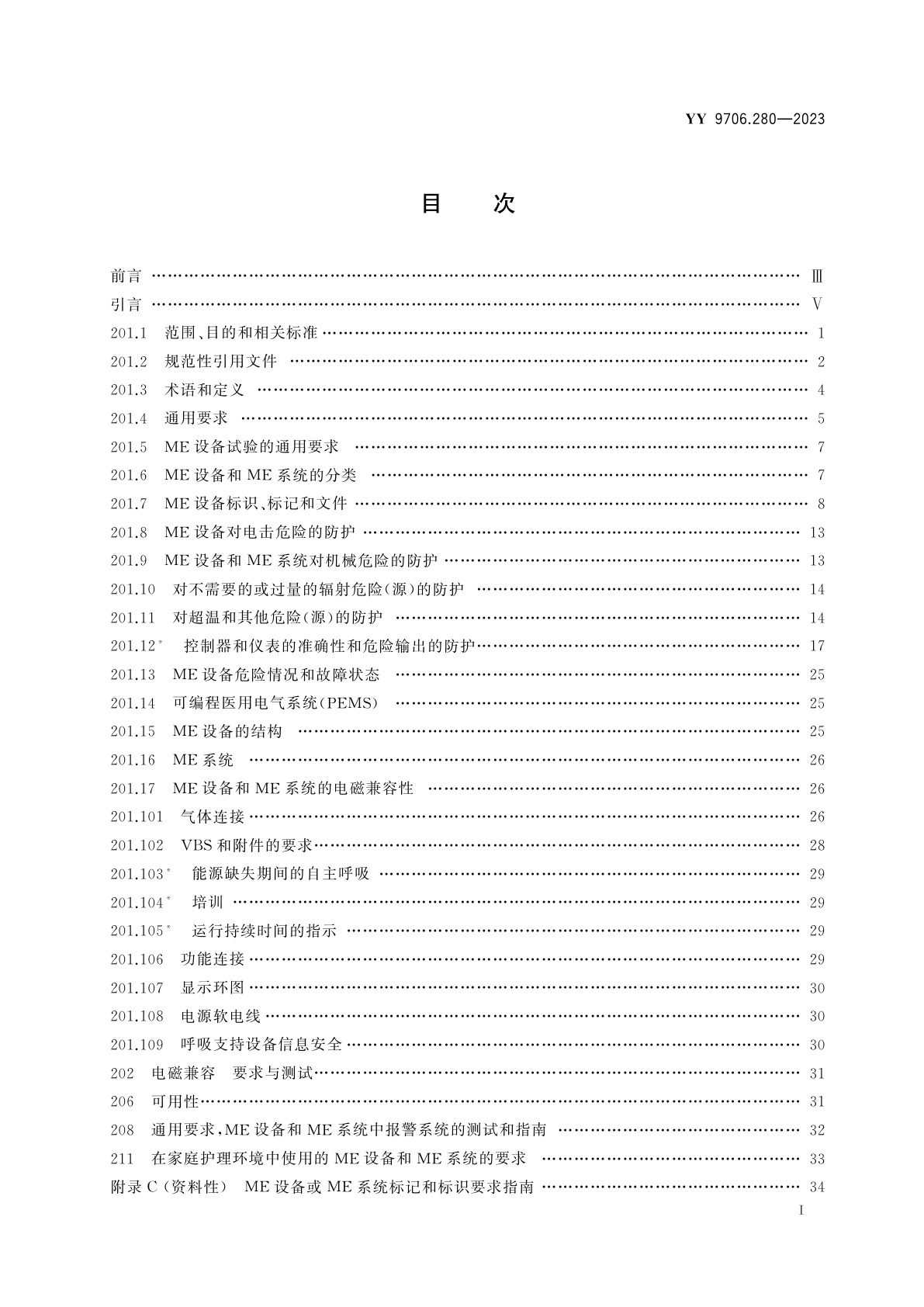 YY 9706.280-2023 医用电气设备　第2-80部分：用于呼吸功能不全的呼吸支持设备的基本安全和基本性能专用要求