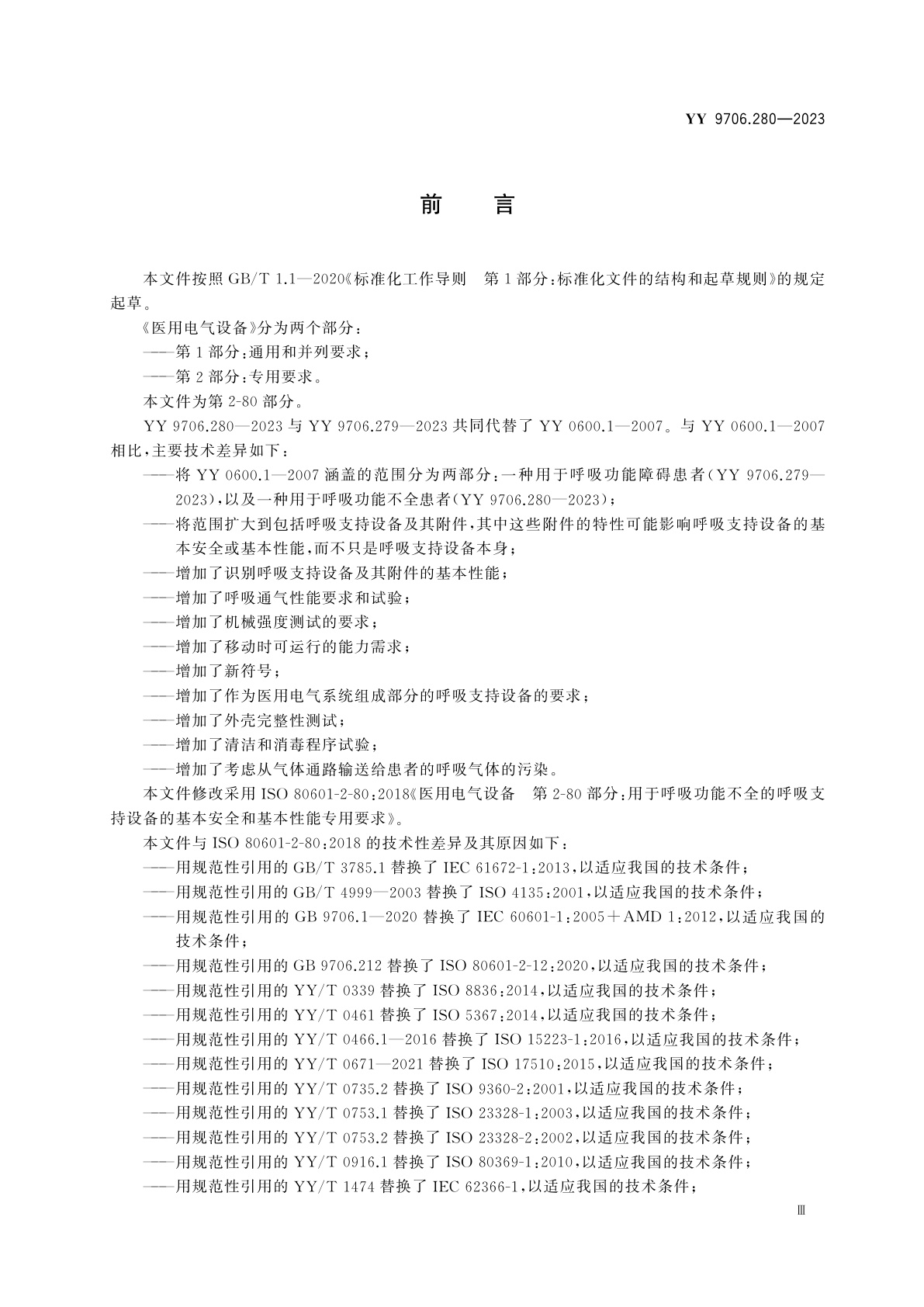 YY 9706.280-2023 医用电气设备　第2-80部分：用于呼吸功能不全的呼吸支持设备的基本安全和基本性能专用要求