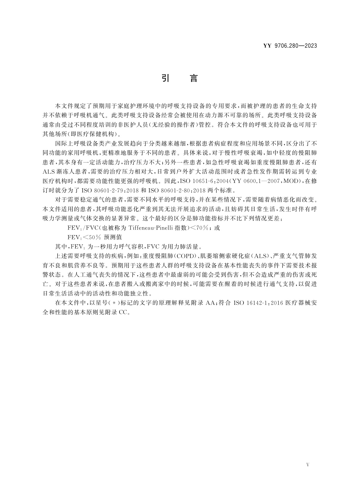 YY 9706.280-2023 医用电气设备　第2-80部分：用于呼吸功能不全的呼吸支持设备的基本安全和基本性能专用要求