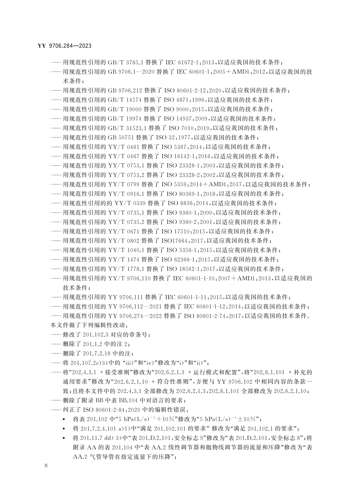 YY 9706.284-2023 医用电气设备　第2-84部分：紧急医疗服务环境用呼吸机的基本安全和基本性能专用要求