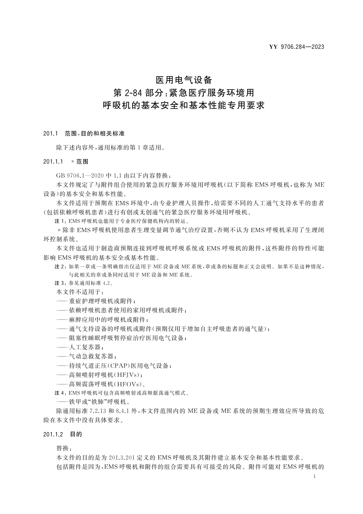 YY 9706.284-2023 医用电气设备　第2-84部分：紧急医疗服务环境用呼吸机的基本安全和基本性能专用要求