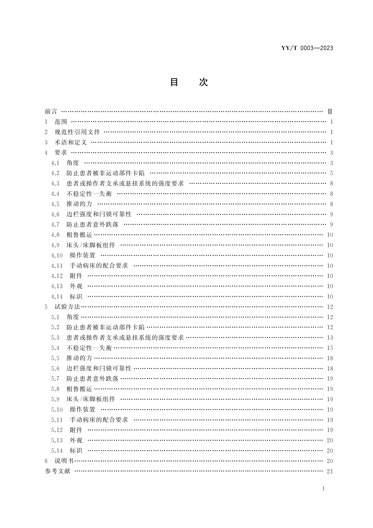 YY/T 0003-2023 手动病床