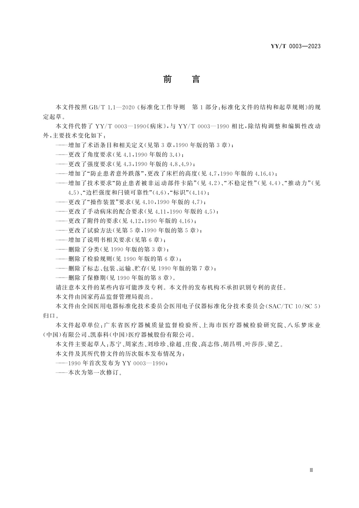 YY/T 0003-2023 手动病床