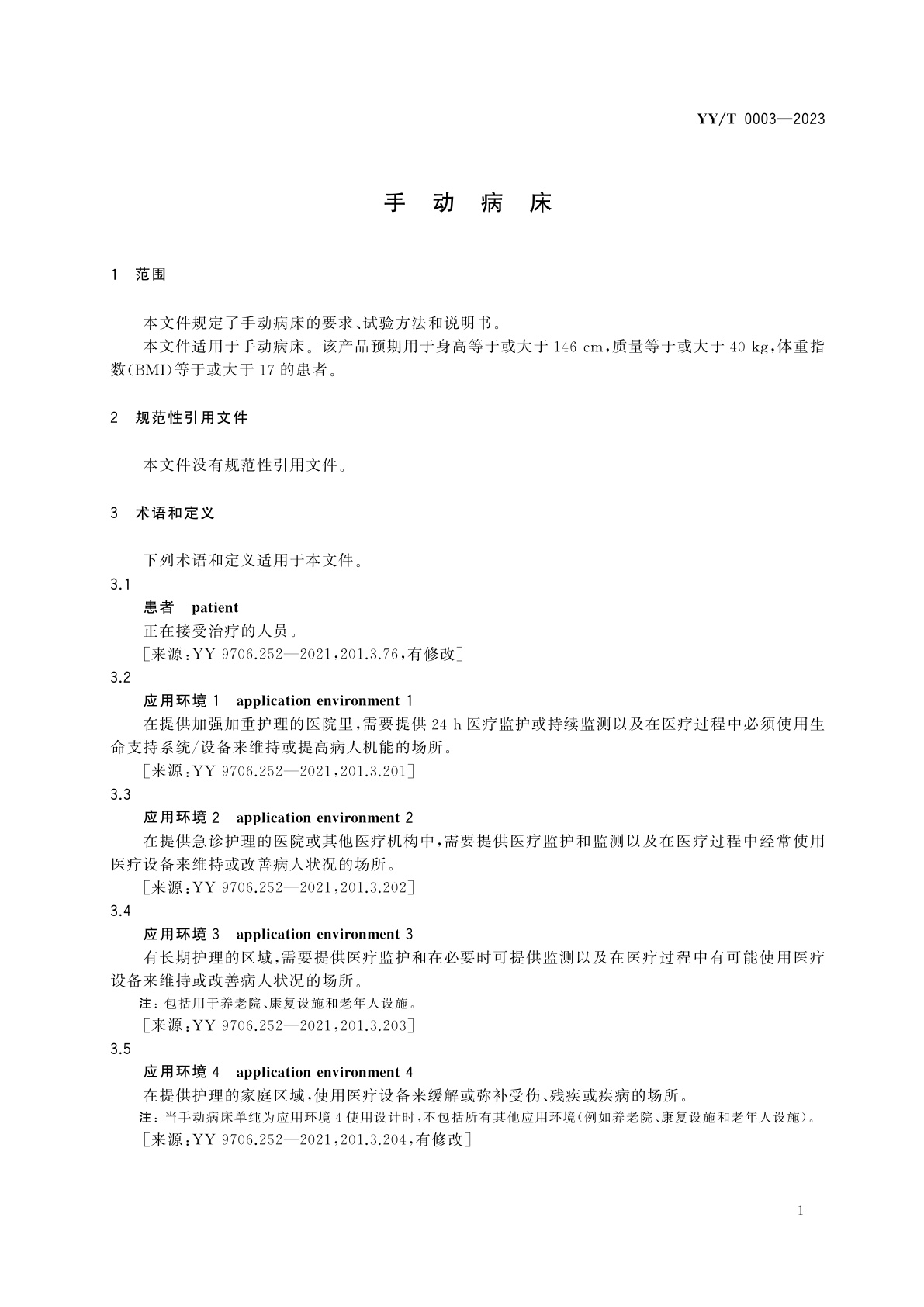 YY/T 0003-2023 手动病床