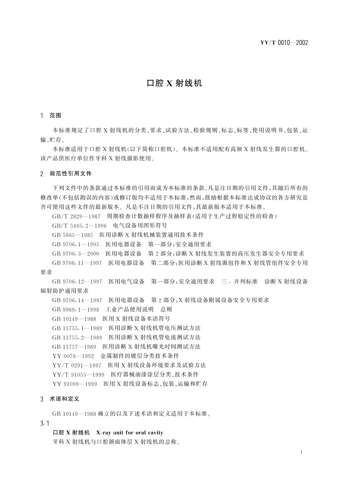 YY/T 0010-2002 口腔X射线机
