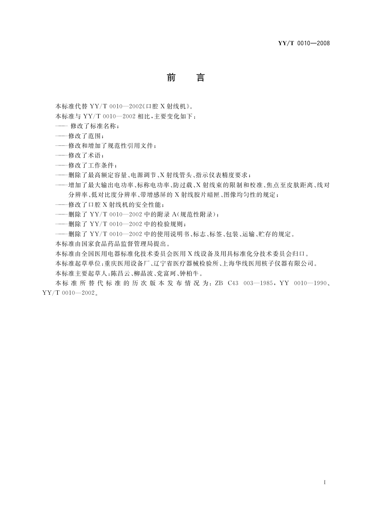 YY/T 0010-2008 口腔X射线机专用技术条件